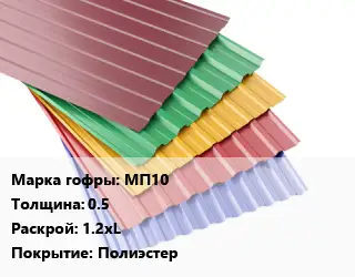 Профнастил с полимерным покрытием МП10 s=0.5 1.2хL Покрытие:Полиэстер